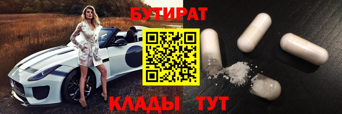 Альметьевск  БУТИРАТ BDO 33%  Вход с VPN 